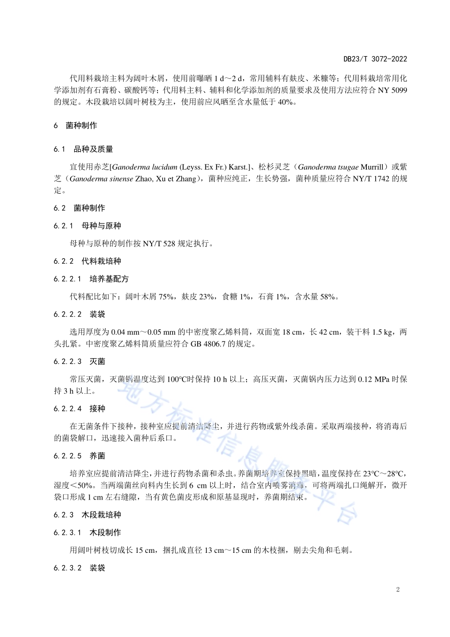 产孢用灵芝棚室栽培技术规程DB23／T 3072—2022.pdf_第4页