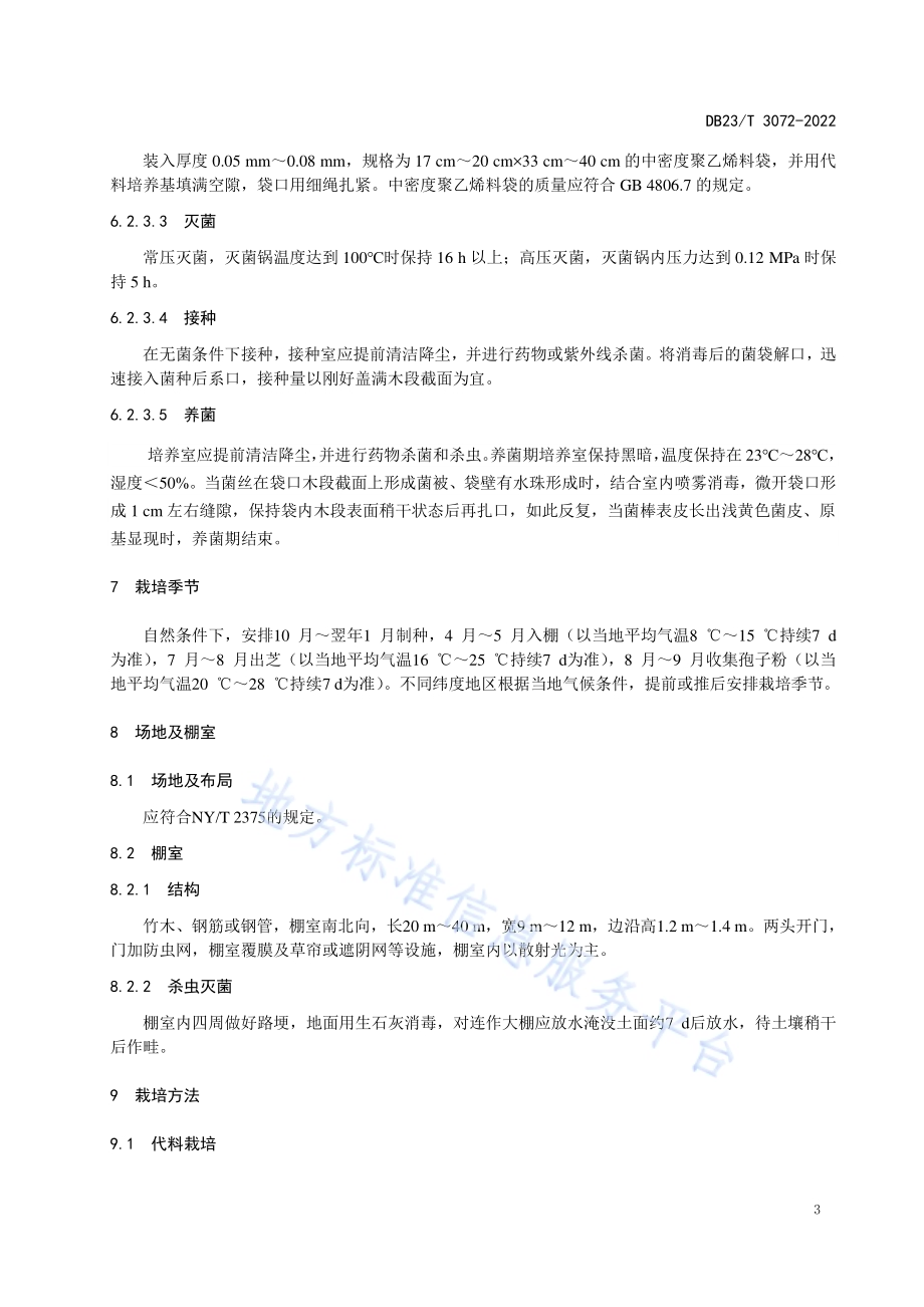 产孢用灵芝棚室栽培技术规程DB23／T 3072—2022.pdf_第5页