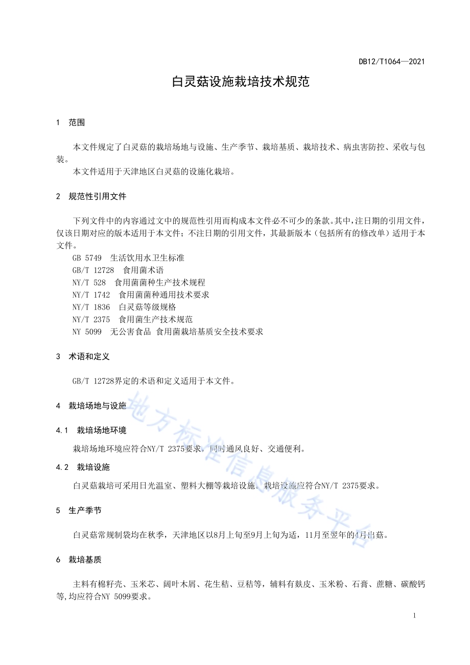 白灵菇设施栽培技术规范DB12／T 1064-2021.pdf_第3页