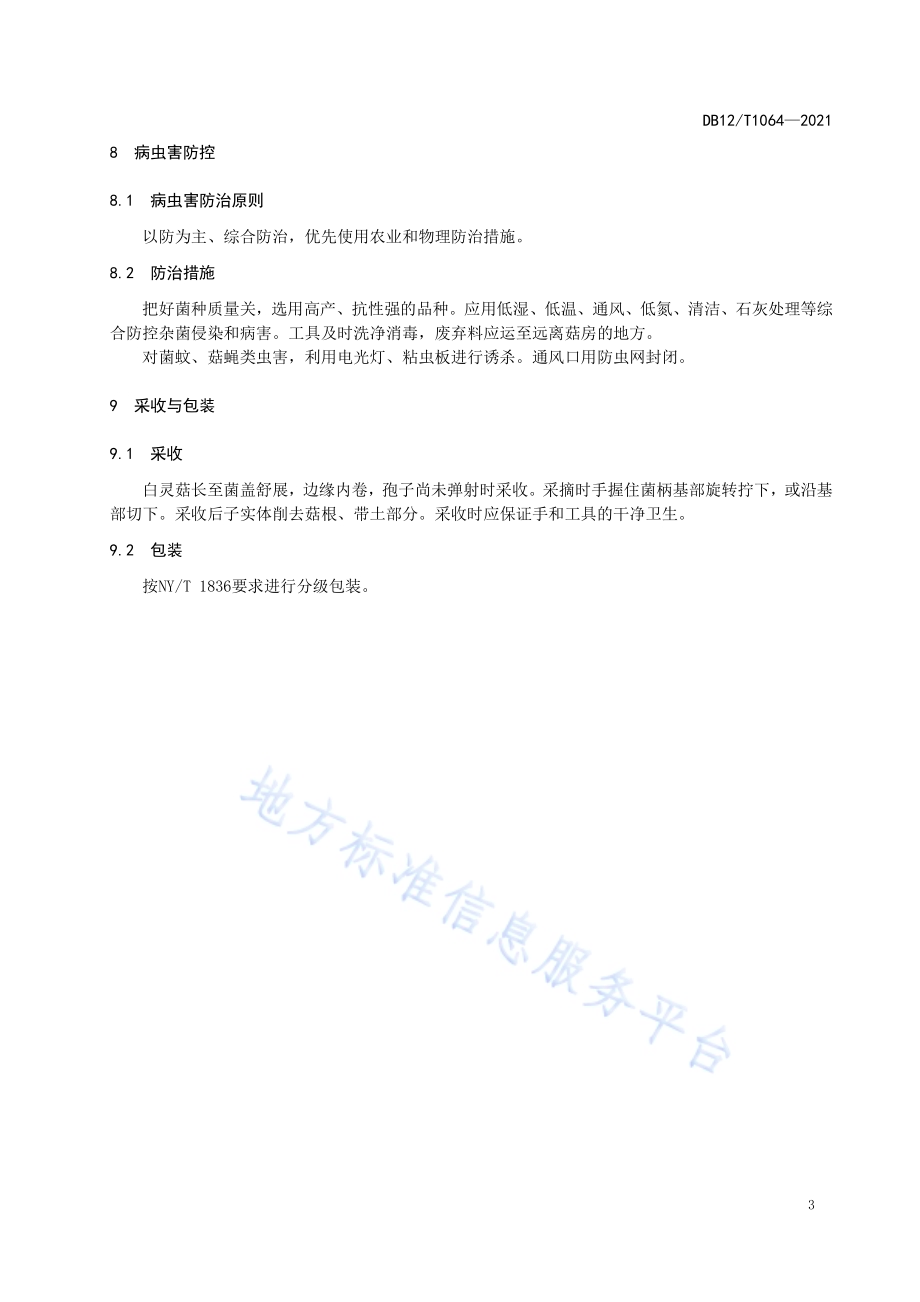 白灵菇设施栽培技术规范DB12／T 1064-2021.pdf_第5页