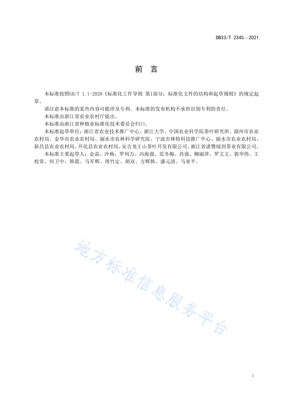 生态茶园建设通用要求DB33／T 2345-2021.pdf_第3页