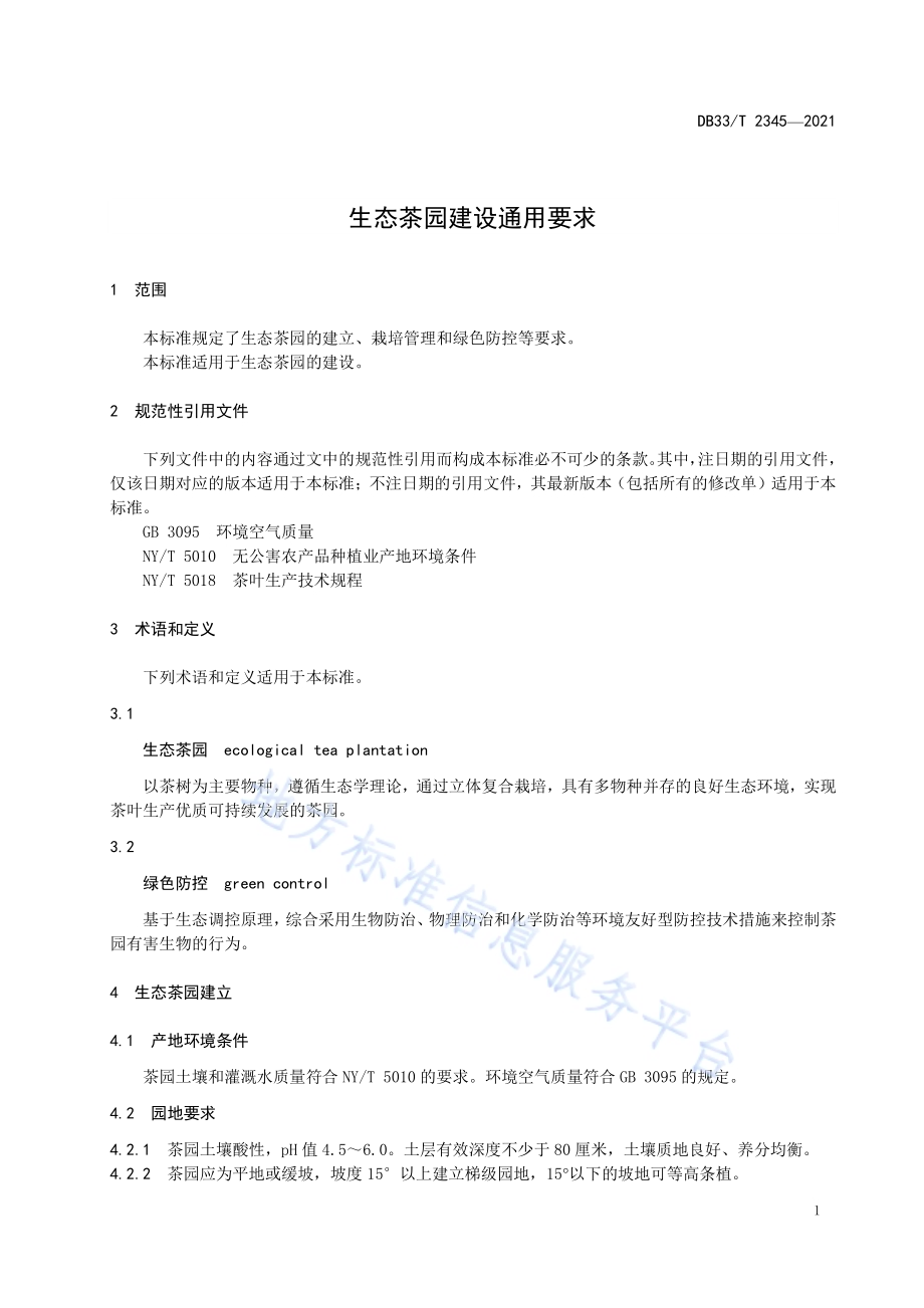 生态茶园建设通用要求DB33／T 2345-2021.pdf_第5页