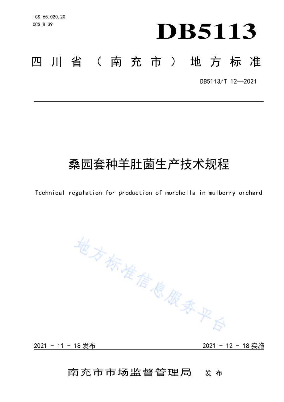 桑园套种羊肚菌生产技术规程DB5113／T 12-2021.pdf_第1页