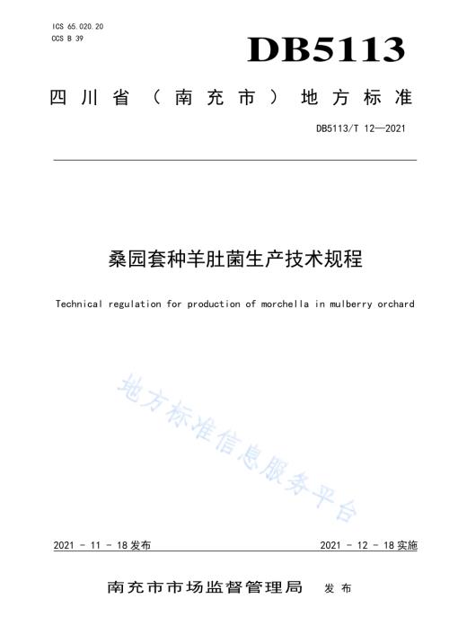 桑园套种羊肚菌生产技术规程DB5113／T 12-2021.pdf