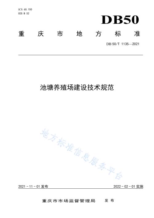 池塘养殖场建设技术规范DB50／T 1135-2021.pdf