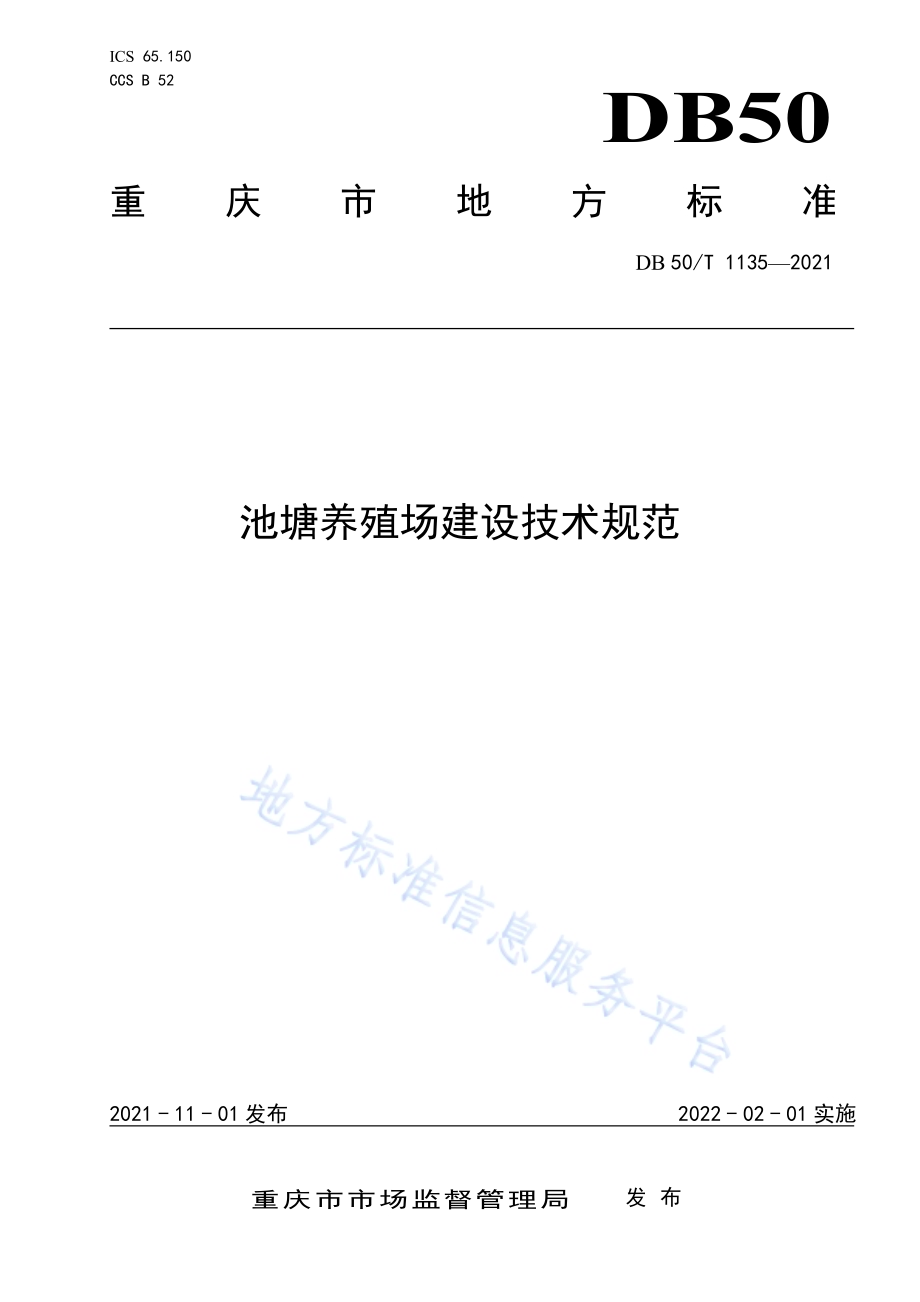 池塘养殖场建设技术规范DB50／T 1135-2021.pdf_第1页