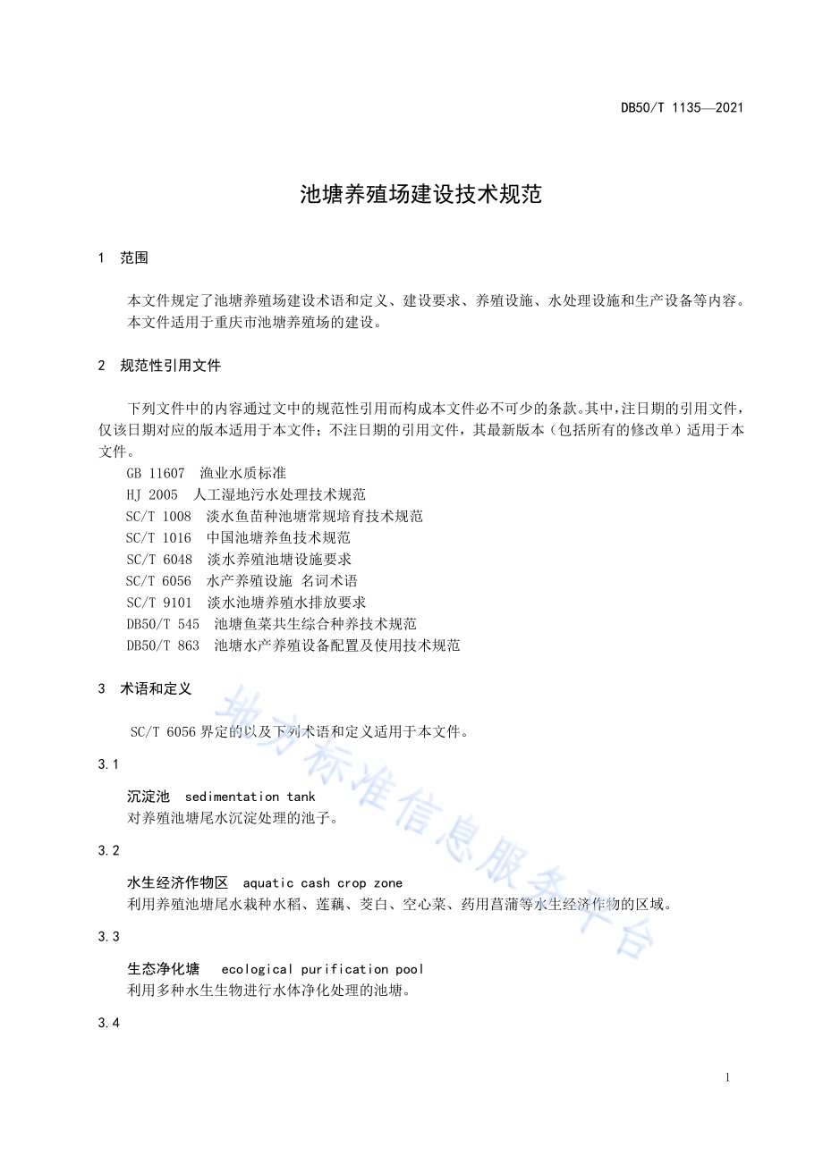 池塘养殖场建设技术规范DB50／T 1135-2021.pdf_第5页