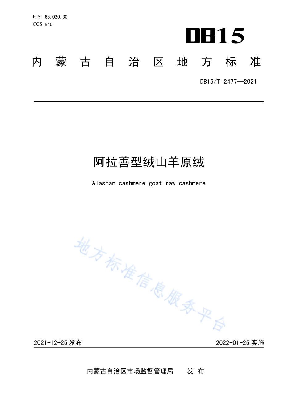 阿拉善型绒山羊原绒DB15／T 2477—2021.pdf_第1页