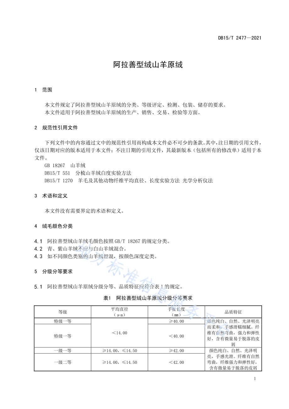 阿拉善型绒山羊原绒DB15／T 2477—2021.pdf_第5页