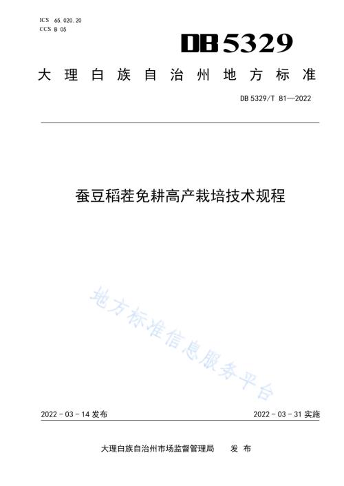 蚕豆稻茬免耕高产栽培技术规程DB5329／T 81-2022.pdf