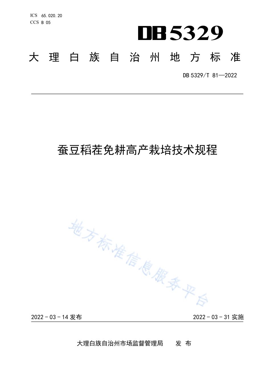 蚕豆稻茬免耕高产栽培技术规程DB5329／T 81-2022.pdf_第1页