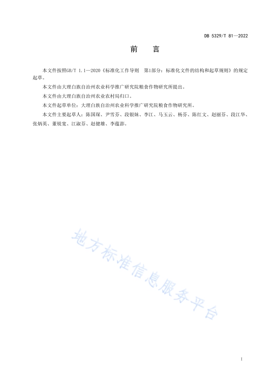 蚕豆稻茬免耕高产栽培技术规程DB5329／T 81-2022.pdf_第2页