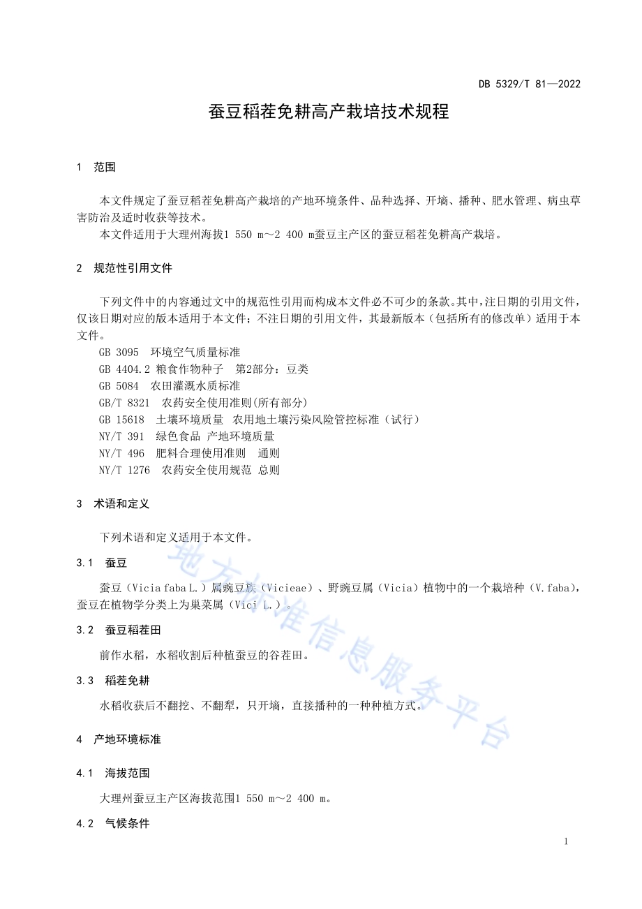 蚕豆稻茬免耕高产栽培技术规程DB5329／T 81-2022.pdf_第3页
