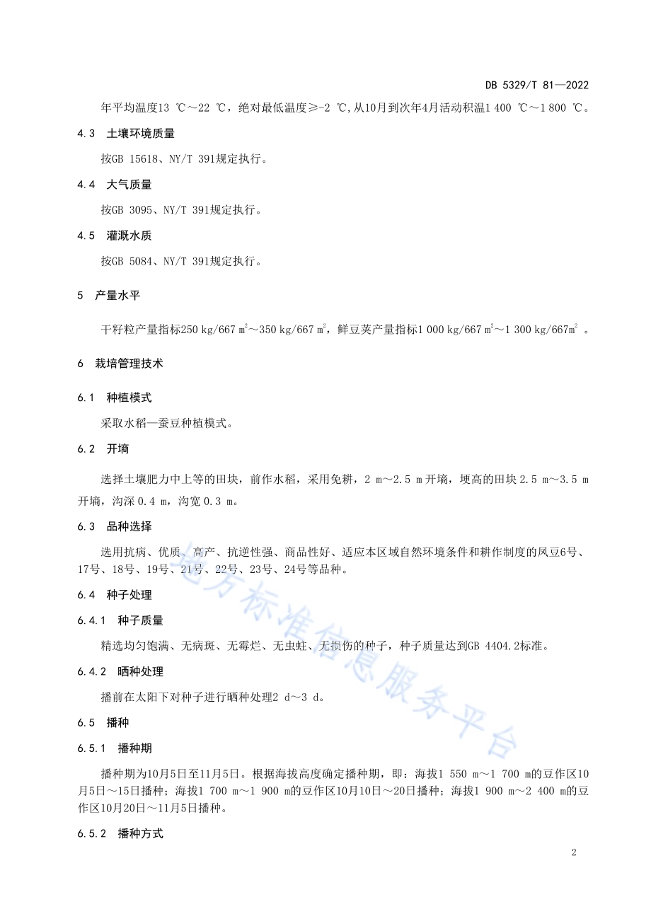 蚕豆稻茬免耕高产栽培技术规程DB5329／T 81-2022.pdf_第4页