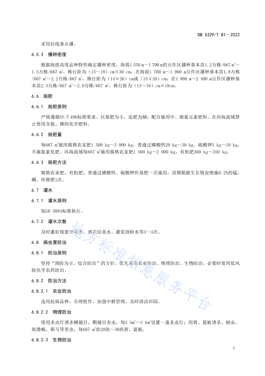 蚕豆稻茬免耕高产栽培技术规程DB5329／T 81-2022.pdf_第5页