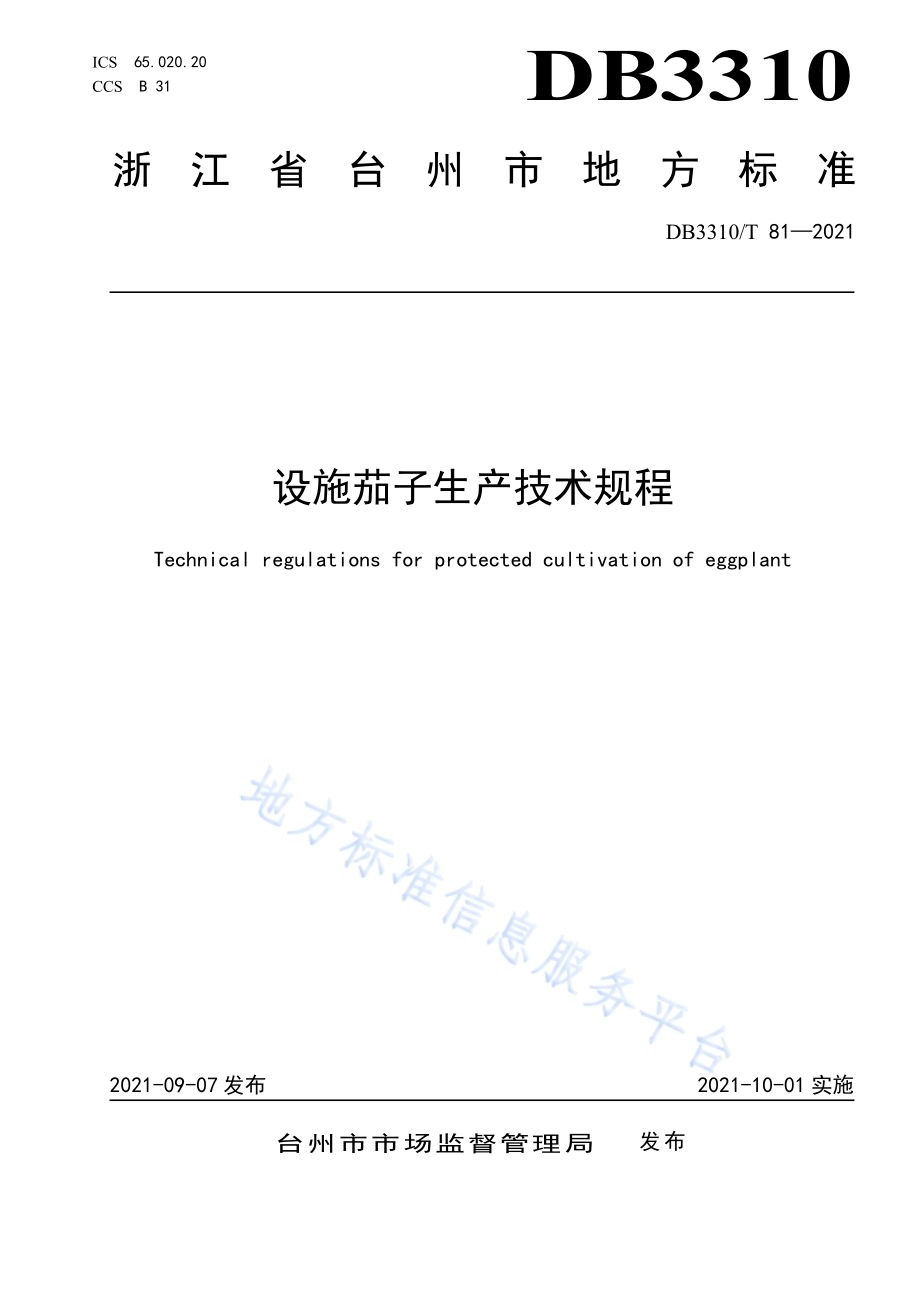 设施茄子生产技术规程DB3310／T 81-2021.pdf_第1页