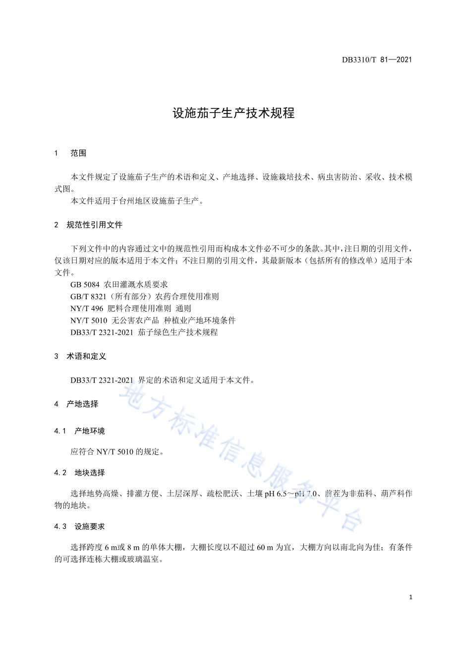设施茄子生产技术规程DB3310／T 81-2021.pdf_第5页