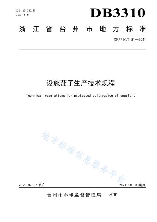 设施茄子生产技术规程DB3310／T 81-2021.pdf