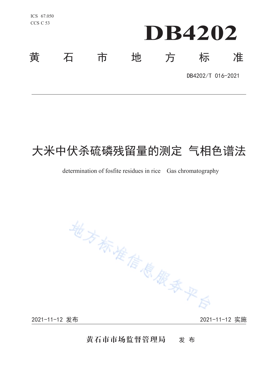 大米中伏杀硫磷残留量的测定 气相色谱法DB4202／T 16-2021.pdf_第1页