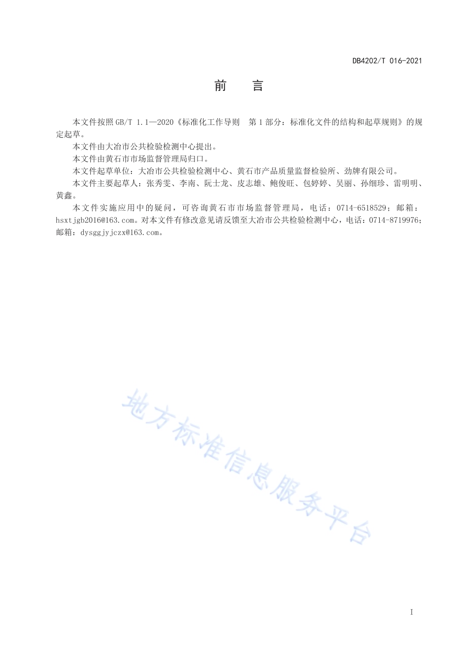大米中伏杀硫磷残留量的测定 气相色谱法DB4202／T 16-2021.pdf_第3页