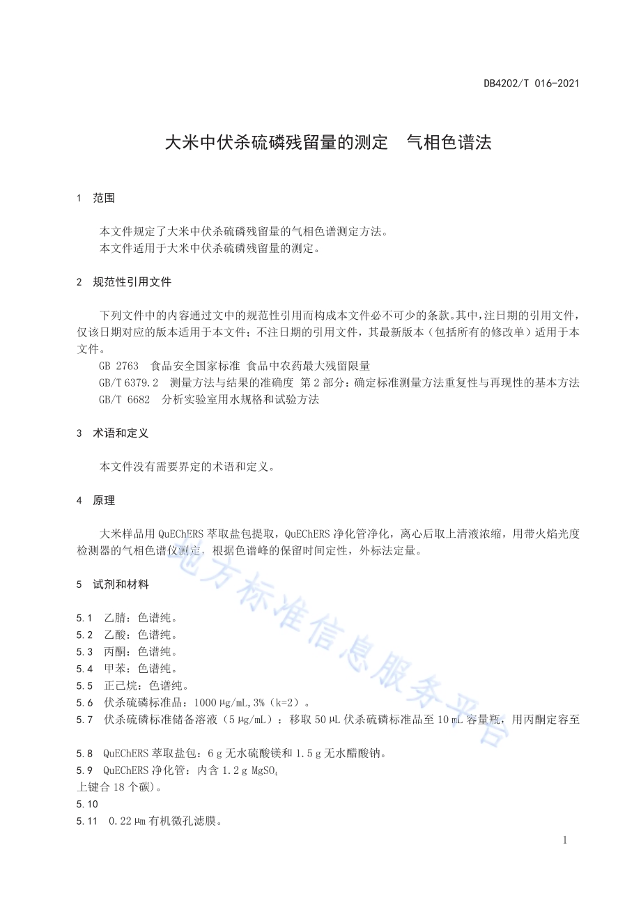 大米中伏杀硫磷残留量的测定 气相色谱法DB4202／T 16-2021.pdf_第5页