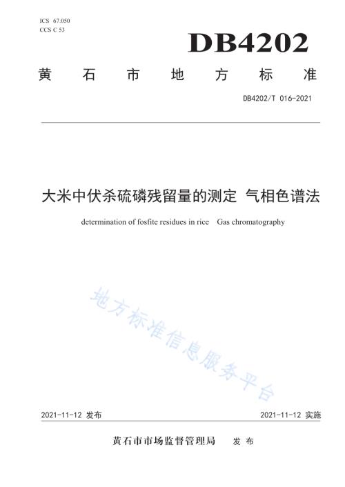 大米中伏杀硫磷残留量的测定 气相色谱法DB4202／T 16-2021.pdf