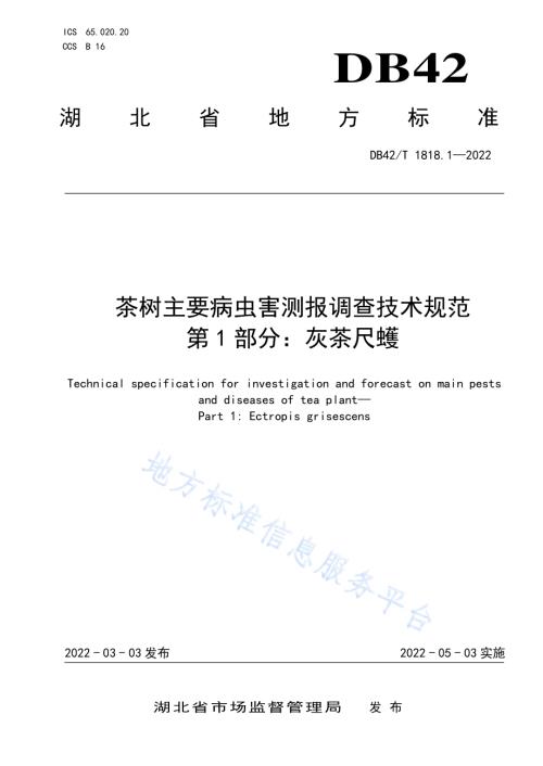 茶树主要病虫害测报调查技术规范 第1部分：灰茶尺蠖DB42／T1818.1-2022.pdf