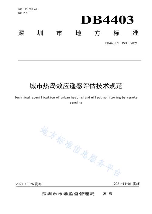 城市热岛效应遥感评估技术规范DB4403／T 193-2021.pdf