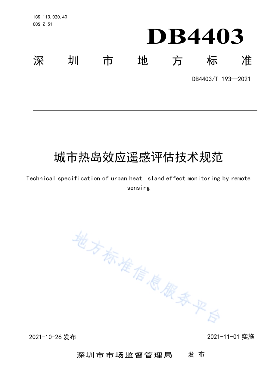 城市热岛效应遥感评估技术规范DB4403／T 193-2021.pdf_第1页