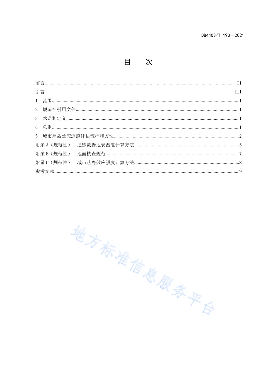 城市热岛效应遥感评估技术规范DB4403／T 193-2021.pdf_第3页