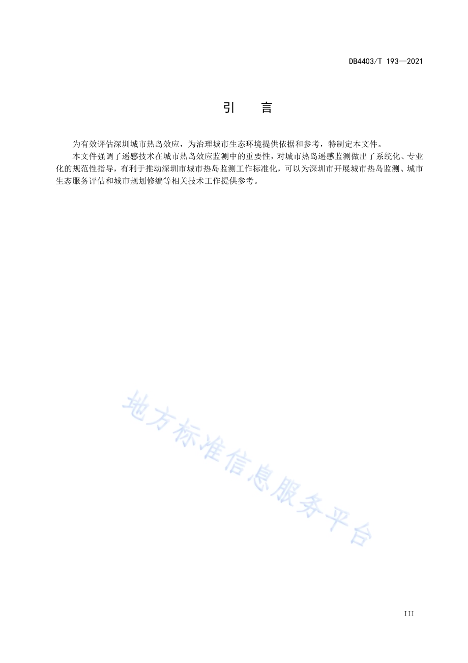 城市热岛效应遥感评估技术规范DB4403／T 193-2021.pdf_第5页
