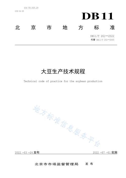 大豆生产技术规程DB11／T 261-2022.pdf