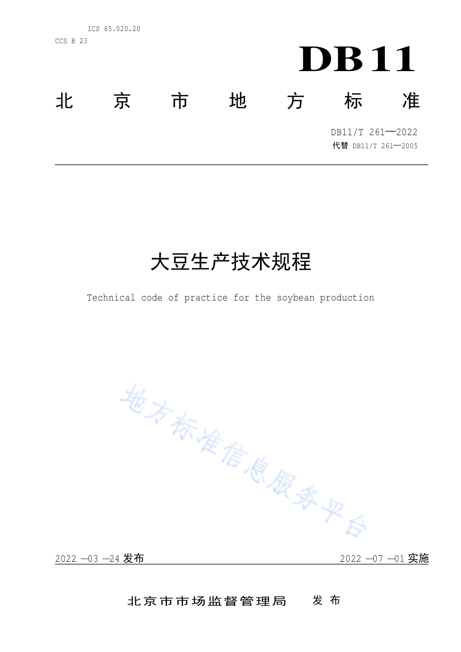 大豆生产技术规程DB11／T 261-2022.pdf_第1页
