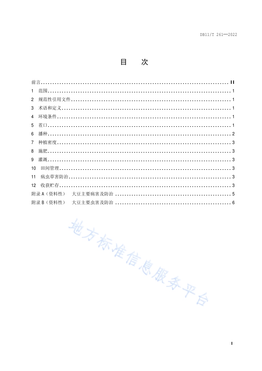 大豆生产技术规程DB11／T 261-2022.pdf_第2页
