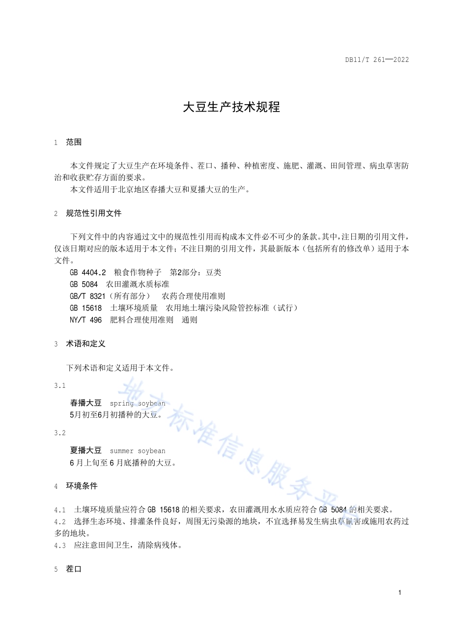 大豆生产技术规程DB11／T 261-2022.pdf_第4页