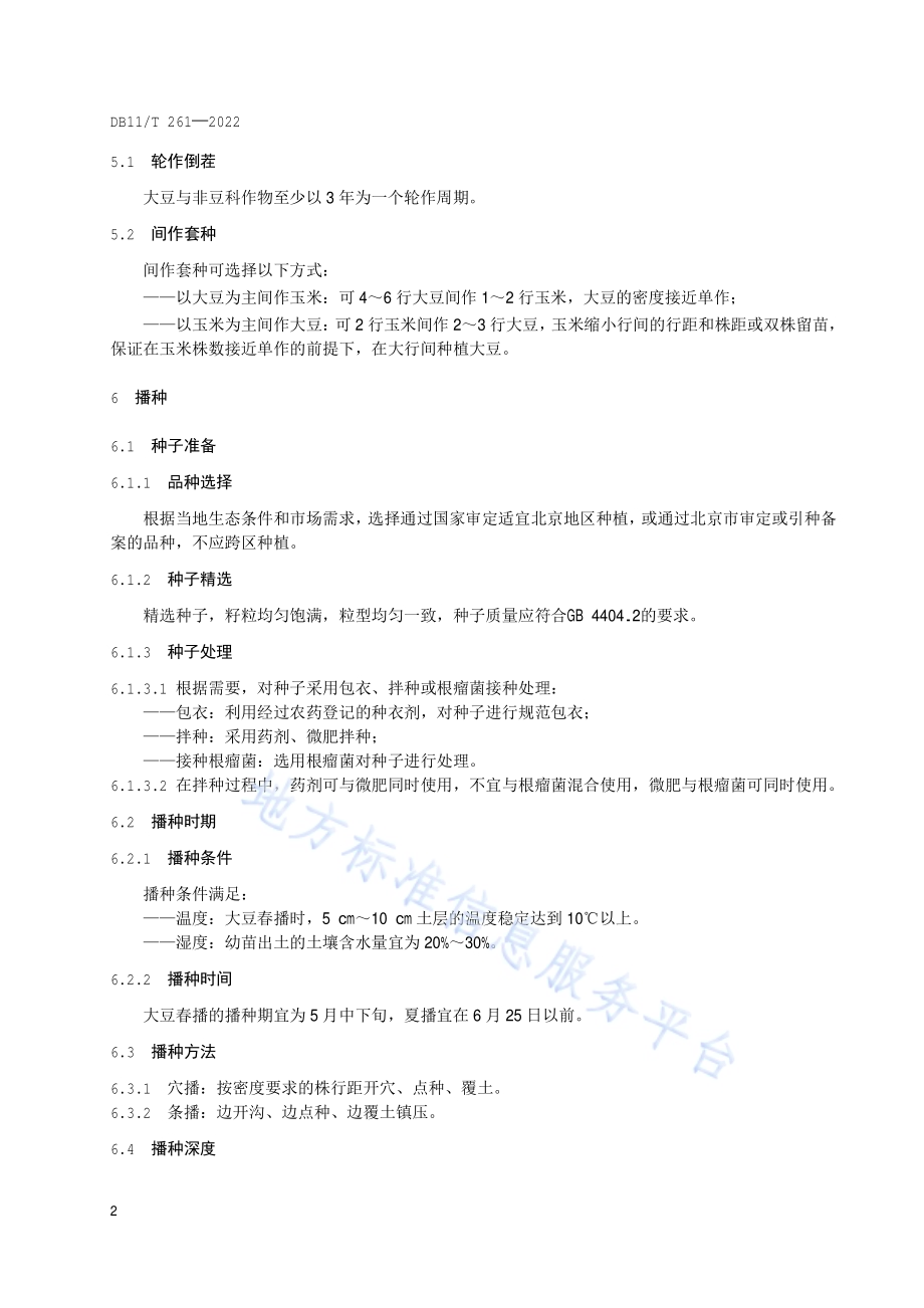大豆生产技术规程DB11／T 261-2022.pdf_第5页