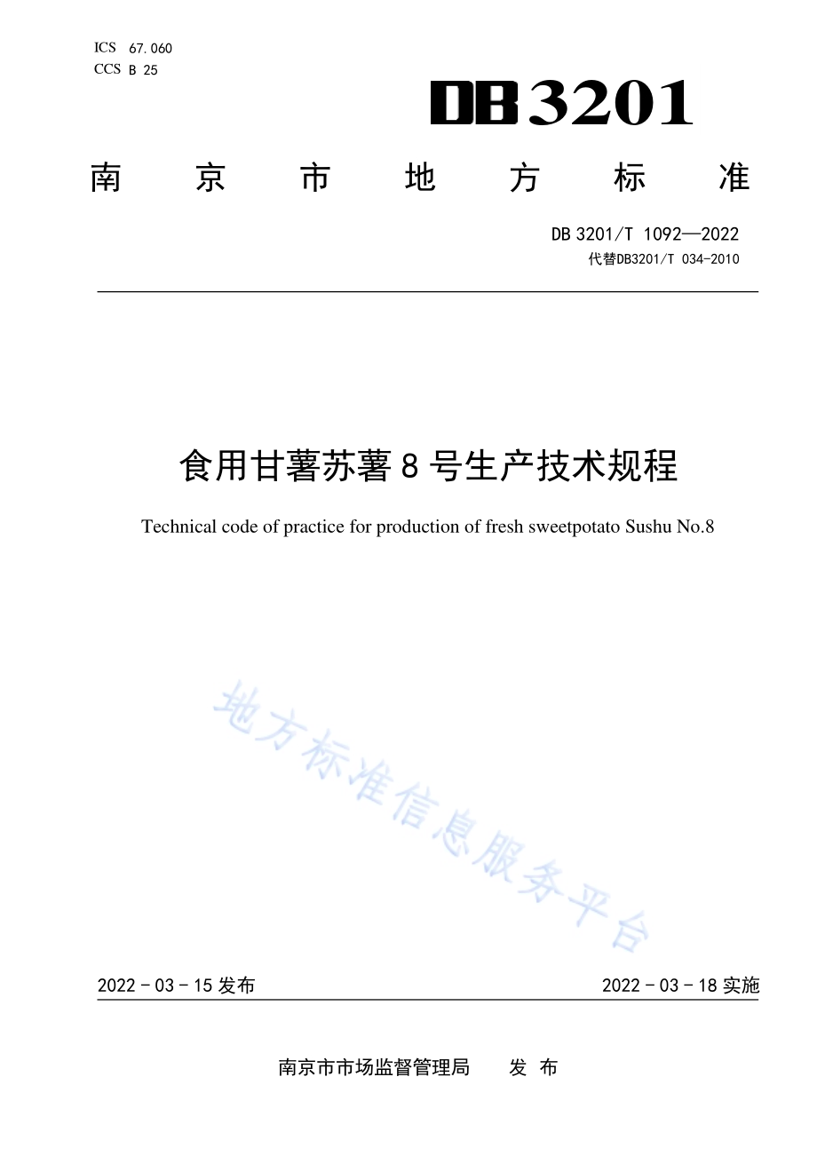 食用甘薯苏薯8号生产技术规程DB3201／T 1092—2022.pdf_第1页