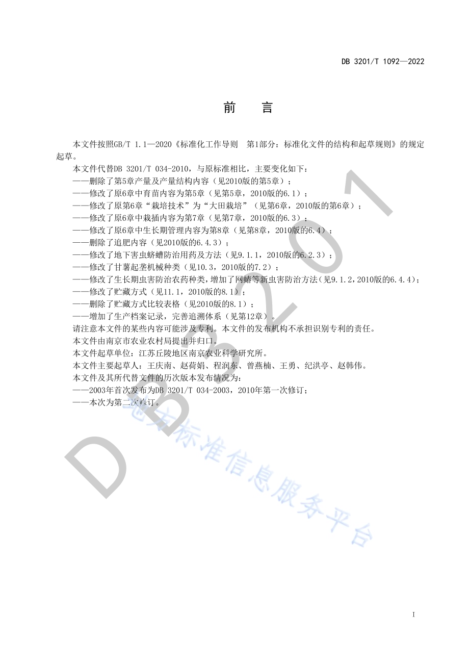 食用甘薯苏薯8号生产技术规程DB3201／T 1092—2022.pdf_第3页