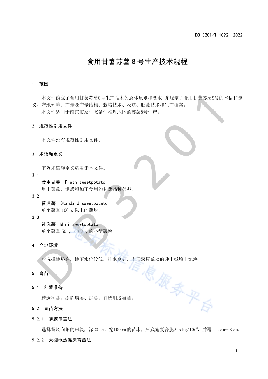 食用甘薯苏薯8号生产技术规程DB3201／T 1092—2022.pdf_第5页