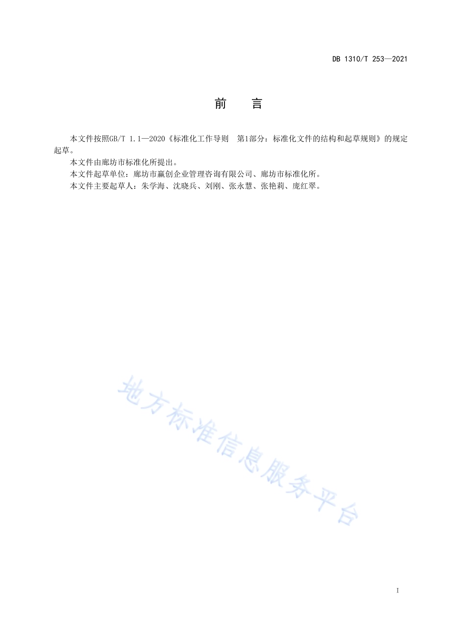 餐饮公勺公筷配置与使用规范DB1310／T 253—2021.pdf_第2页