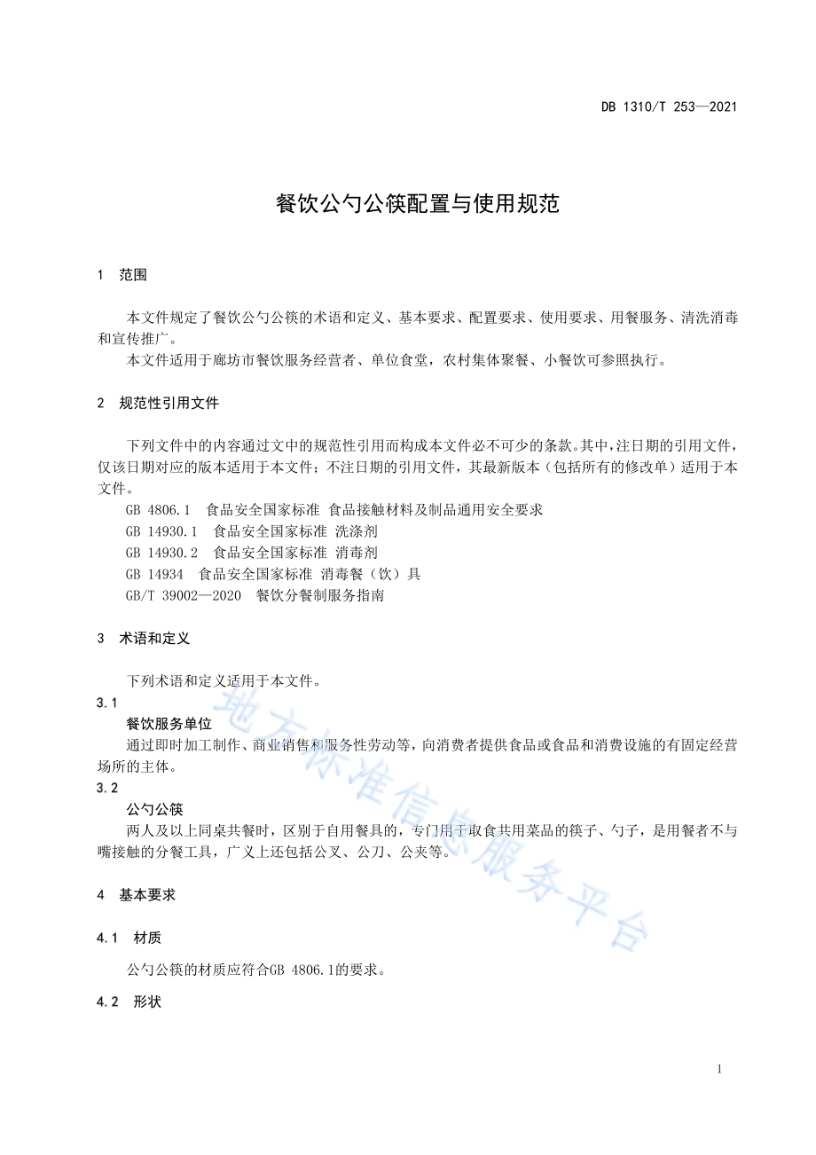 餐饮公勺公筷配置与使用规范DB1310／T 253—2021.pdf_第3页