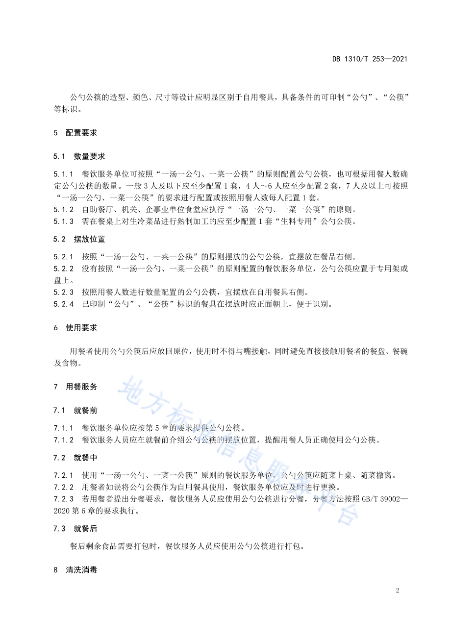 餐饮公勺公筷配置与使用规范DB1310／T 253—2021.pdf_第4页