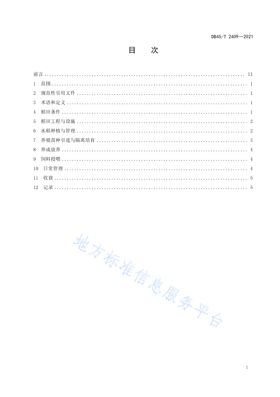 固化坑沟稻田生态养殖技术规范DB45／T 2409-2021.pdf_第3页
