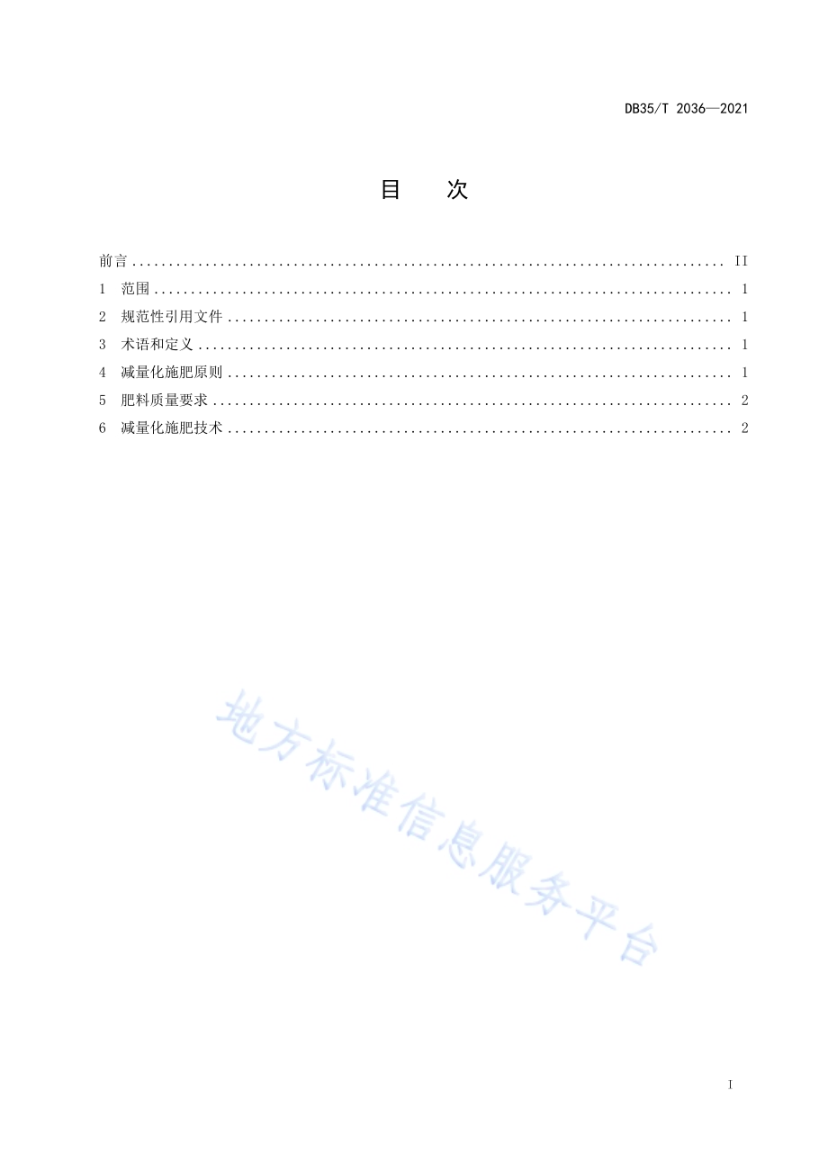 茶园减量化施肥操作技术规范DB35／T 2036-2021.pdf_第2页