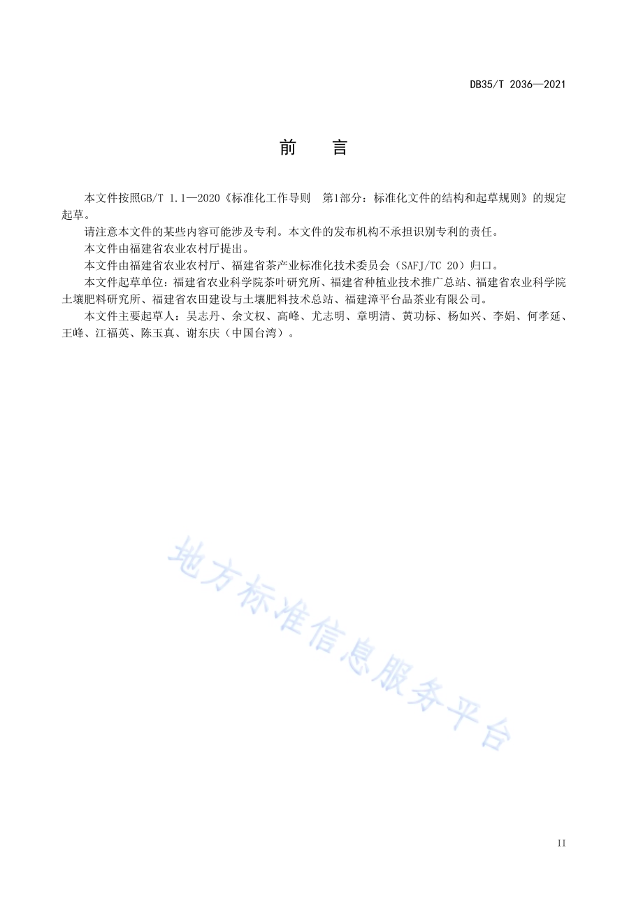 茶园减量化施肥操作技术规范DB35／T 2036-2021.pdf_第3页