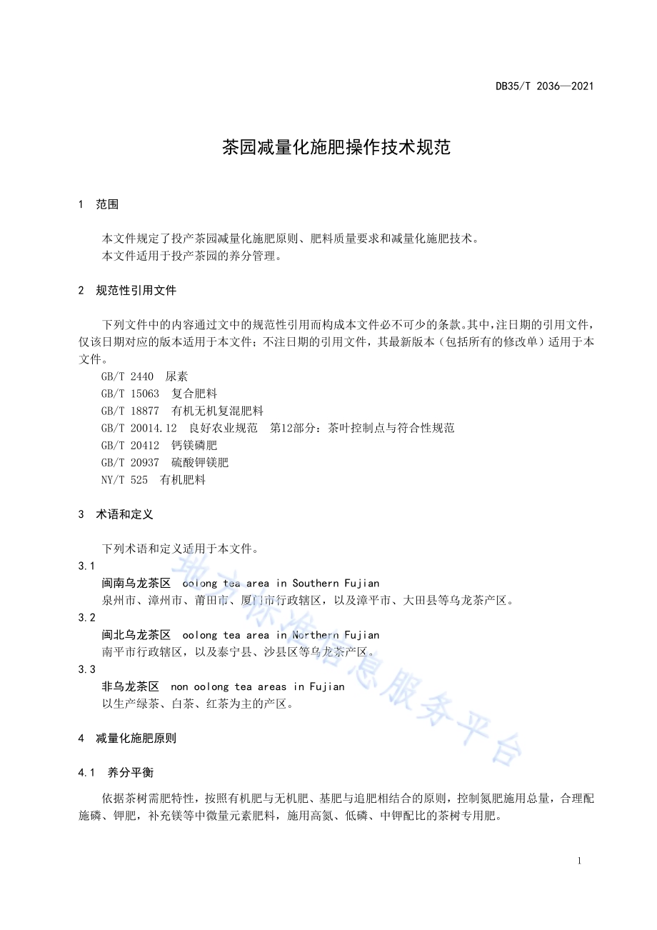 茶园减量化施肥操作技术规范DB35／T 2036-2021.pdf_第4页