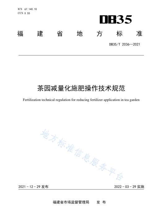 茶园减量化施肥操作技术规范DB35／T 2036-2021.pdf