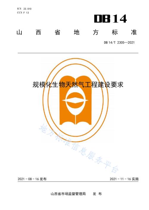 规模化生物天然气工程建设要求DB14／T 2305-2021.pdf