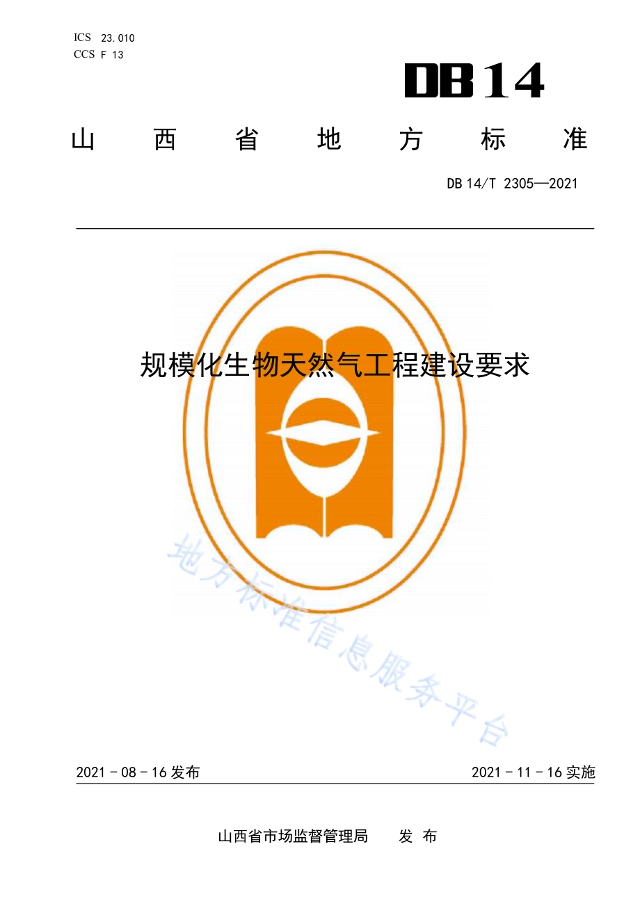 规模化生物天然气工程建设要求DB14／T 2305-2021.pdf_第1页