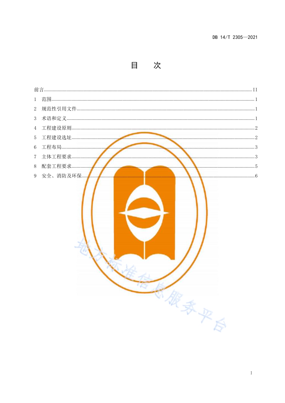 规模化生物天然气工程建设要求DB14／T 2305-2021.pdf_第3页